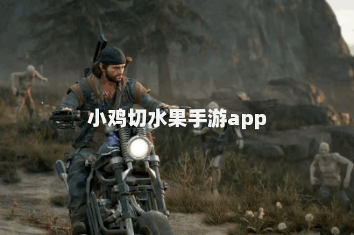 小鸡切水果手游app