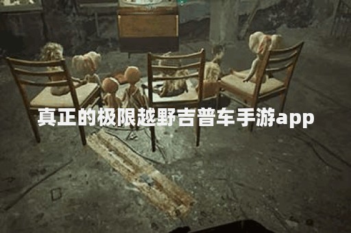 真正的极限越野吉普车手游app