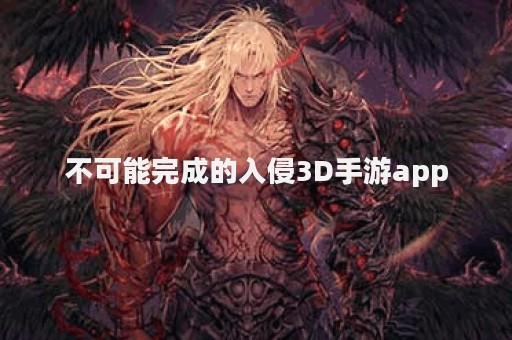 不可能完成的入侵3D手游app