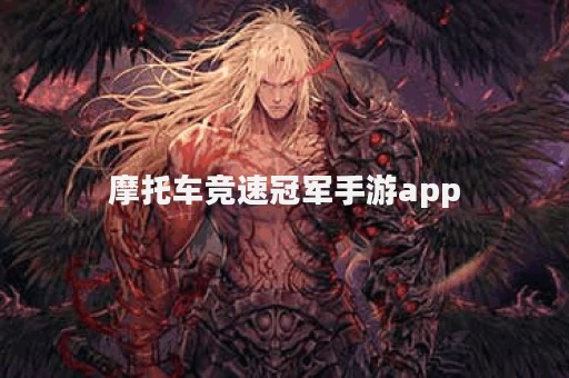 摩托车竞速冠军手游app