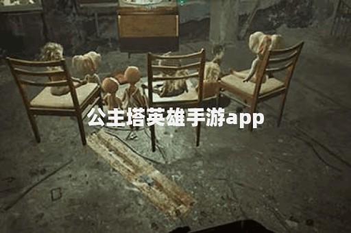 公主塔英雄手游app