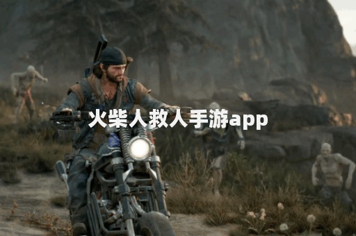 火柴人救人手游app