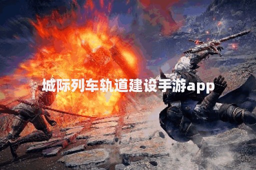 城际列车轨道建设手游app