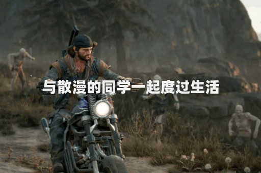 与散漫的同学一起度过生活