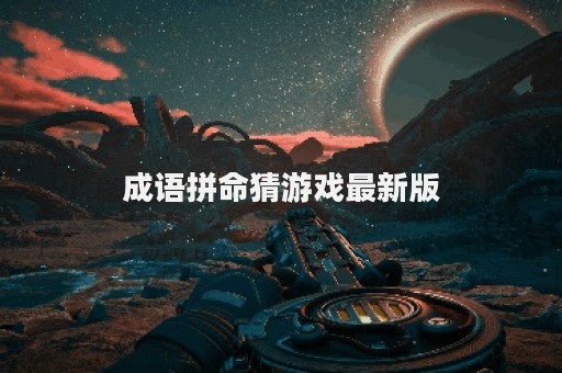 成语拼命猜游戏最新版