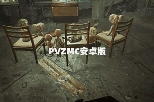 PVZMC安卓版