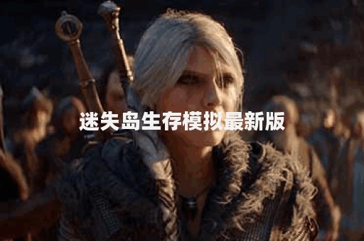 迷失岛生存模拟最新版