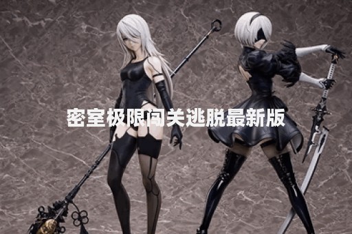 密室极限闯关逃脱最新版