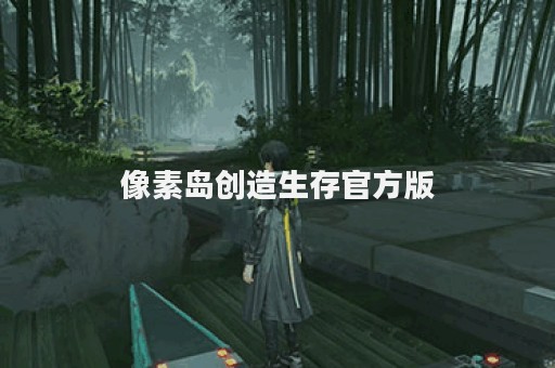 像素岛创造生存官方版