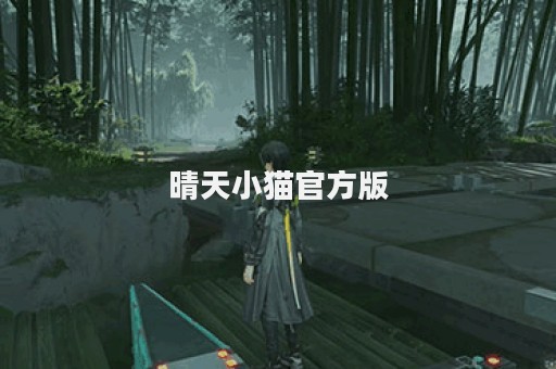 晴天小猫官方版