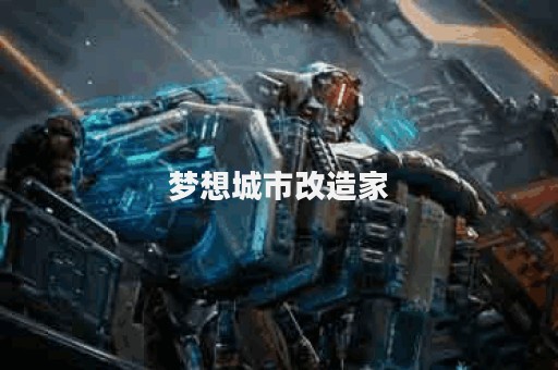梦想城市改造家