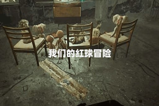 我们的红球冒险