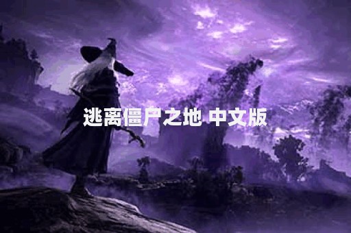 逃离僵尸之地 中文版
