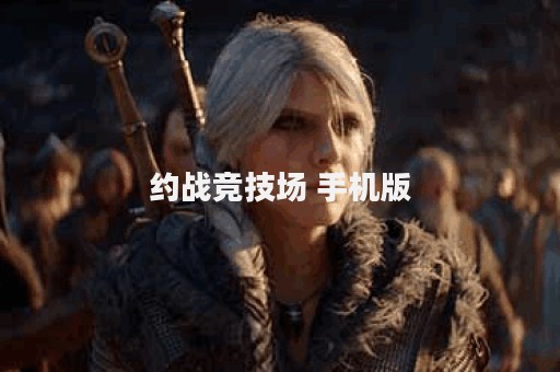 约战竞技场 手机版