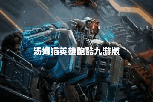 汤姆猫英雄跑酷九游版