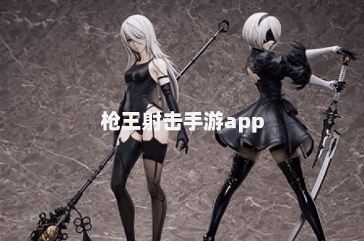 枪王射击手游app