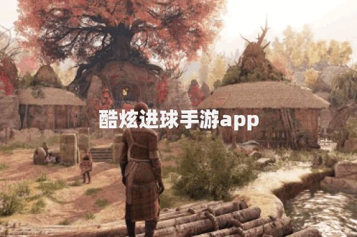 酷炫进球手游app