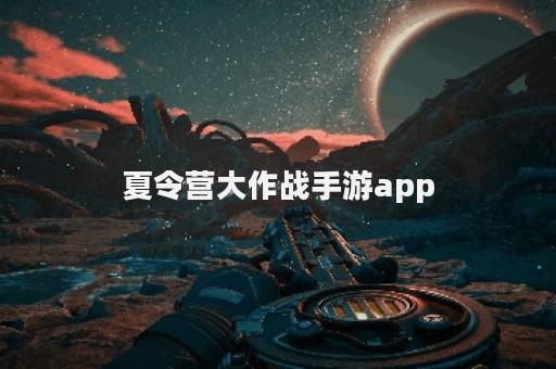 夏令营大作战手游app