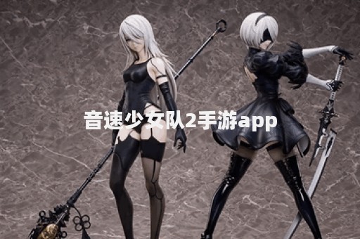 音速少女队2手游app