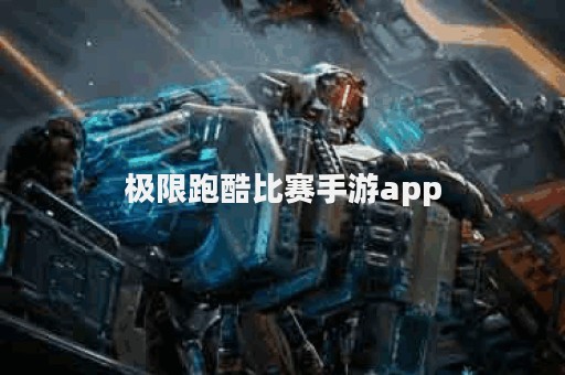 极限跑酷比赛手游app