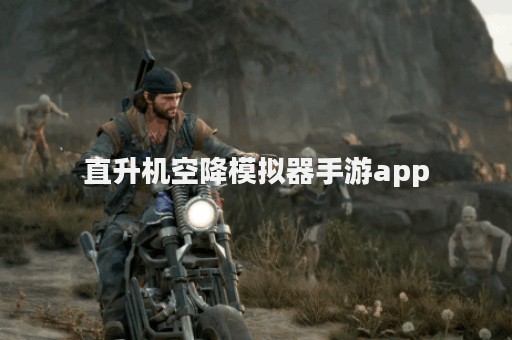 直升机空降模拟器手游app