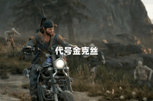 代号金克丝