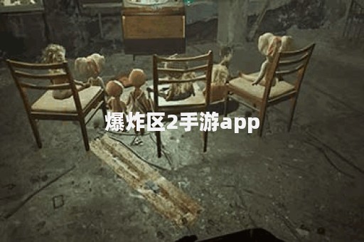 爆炸区2手游app