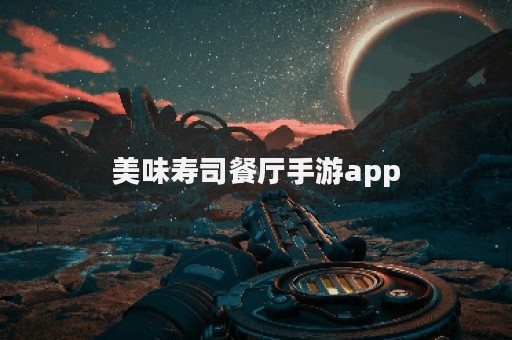 美味寿司餐厅手游app