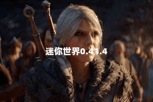 迷你世界0.41.4