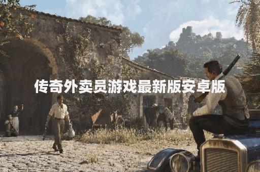 传奇外卖员游戏最新版安卓版