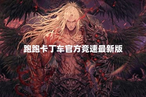 跑跑卡丁车官方竞速最新版