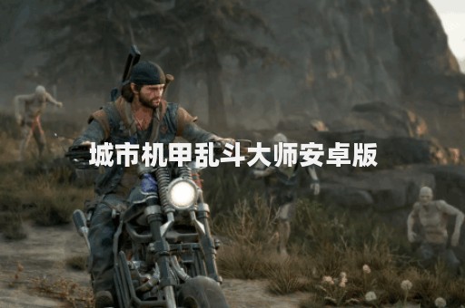 城市机甲乱斗大师安卓版
