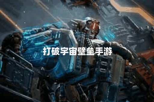 打破宇宙壁垒手游