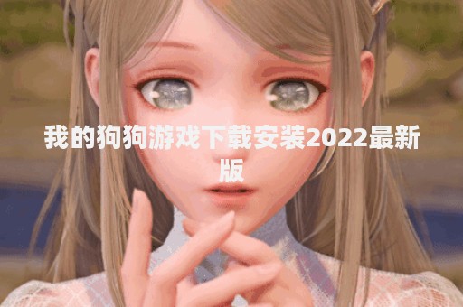 我的狗狗游戏下载安装2022最新版