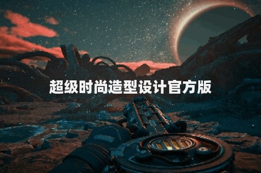 超级时尚造型设计官方版