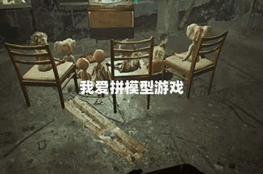 我爱拼模型游戏