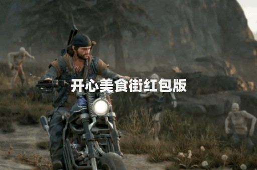 开心美食街红包版