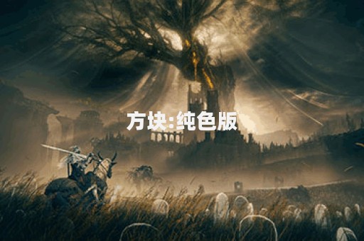方块:纯色版