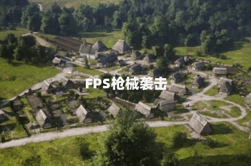 FPS枪械袭击