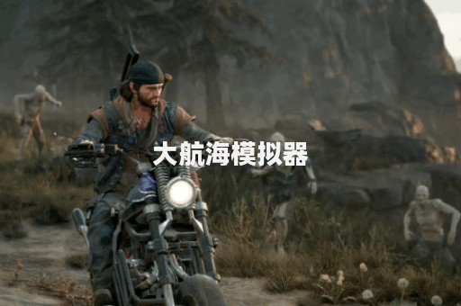 大航海模拟器