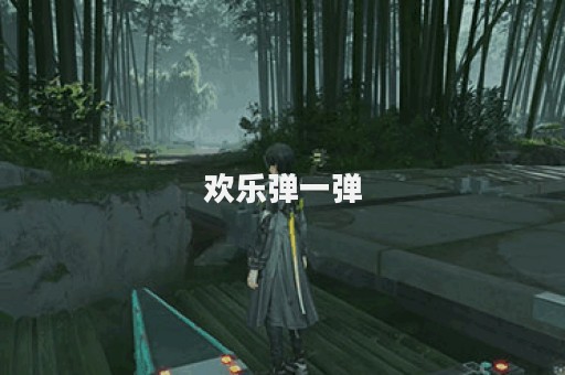 欢乐弹一弹