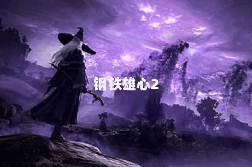 钢铁雄心2