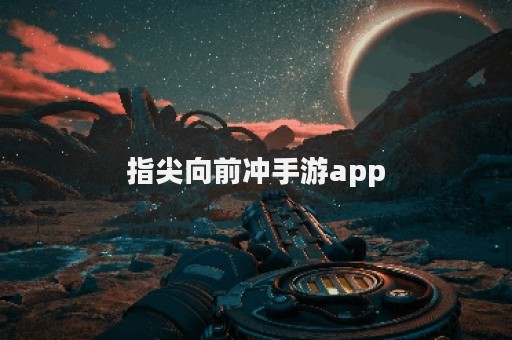 指尖向前冲手游app