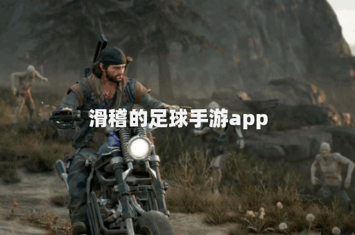 滑稽的足球手游app