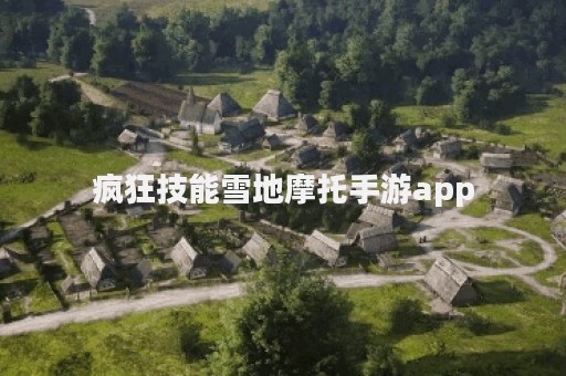 疯狂技能雪地摩托手游app
