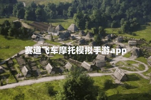 赛道飞车摩托模拟手游app