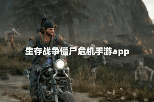 生存战争僵尸危机手游app