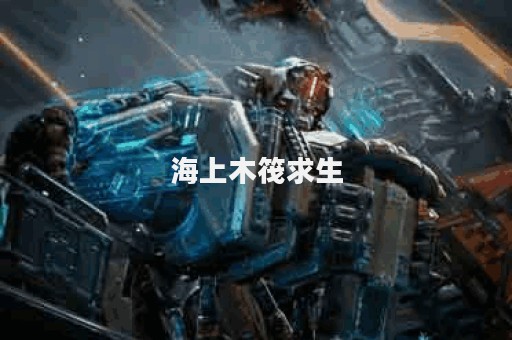 海上木筏求生