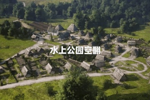 水上公园空翻