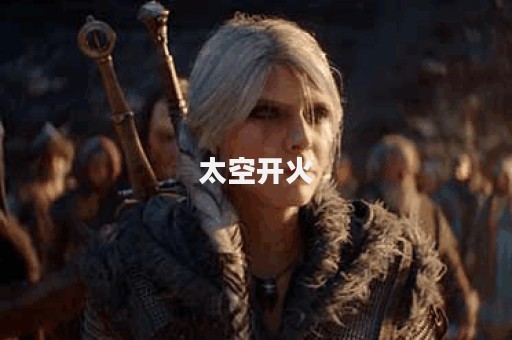 太空开火